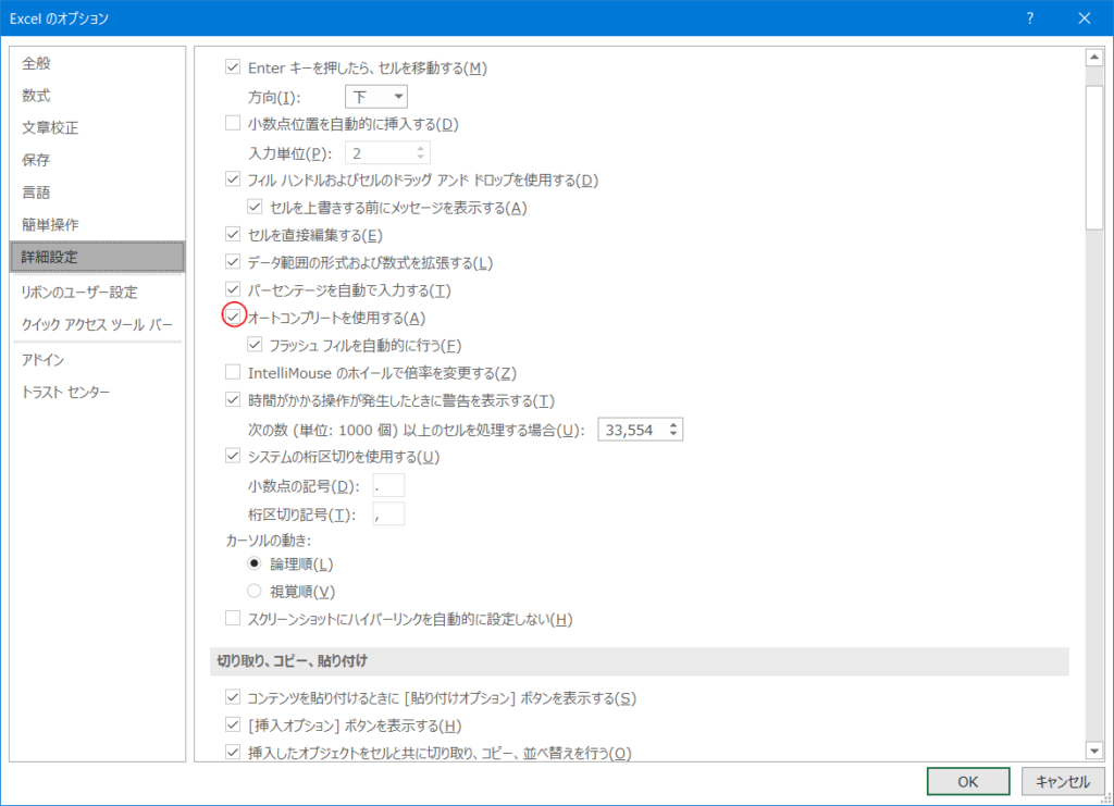 エクセルの画像(エクセルのオプションダイアログで詳細設定→オートコンプリートを使用する)