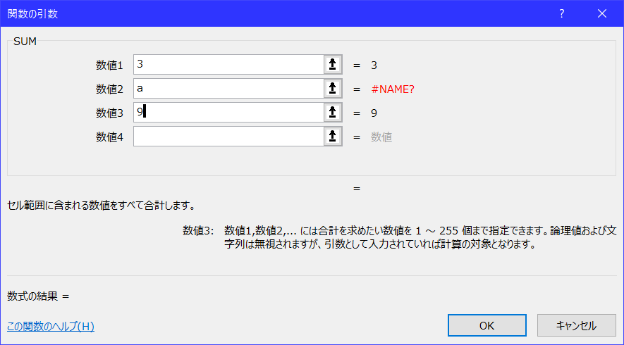 SUM関数の関数プロンプトで間違えて文字を入力してしまった。